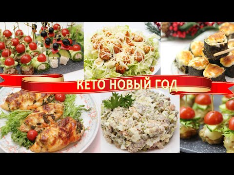 Видео: КЕТО НОВОГОДНИЙ СТОЛ! Самое Лучшее Праздничное Меню! ВСЕ БУДУТ В ВОСТОРГЕ!