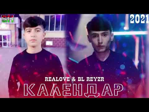 Видео: REALOVE & BL REYZR-💥💥💥КАЛЕНДАР💥💥💥(2021)