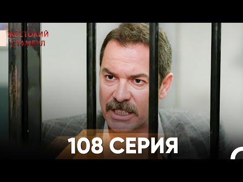 Видео: Жестокий Стамбул 108 серия