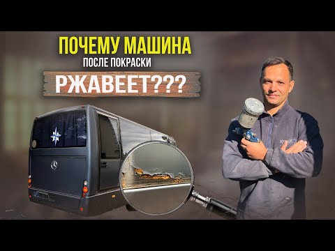 Видео: Косяки автосервисов или почему после покраски машина ржавеет опять???