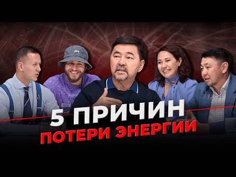 Видео: Как управлять энергией? | Как сохранять, восполнять и прекращать утечку энергии? | Гемба Подкаст