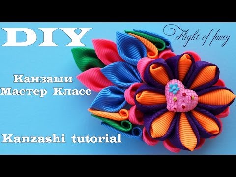 Видео: Фантазийный Цветок Канзаши / Канзаши мастер класс / DIY Kanzashi tutorial