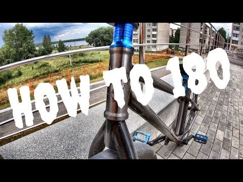 Видео: САМЫЙ БЫСТРЫЙ СПОСОБ НАУЧИТЬСЯ 180 на BMX|MTB