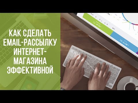 Видео: Как сделать email-рассылку интернет-магазина максимально эффективной