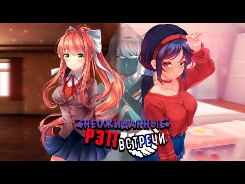 Видео: Рэп Битва - Мита (MiSide) Vs Моника (Doki Doki Literature Club!) [Неожиданные Рэп Встречи]