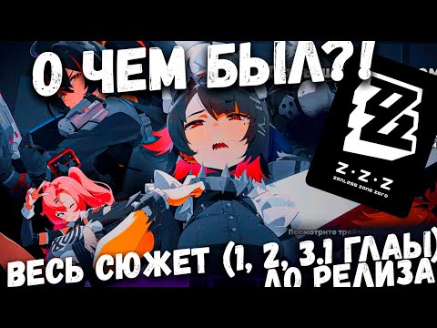 Видео: О чем был Zenless Zone Zero! Весь сюжет (главы 1, 2, 3.1) До релиза!