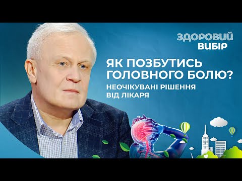 Видео: ГОЛОВНИЙ БІЛЬ: коли варто бити на сполох? Розкриваємо таємниці разом із лікарем!