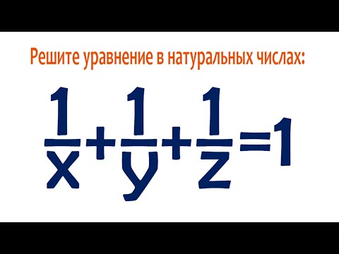 Видео: Решите уравнение в натуральных числах ➜ 1/x+1/y+1/z=1 ➜ Классика