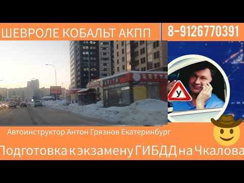 Видео: ПОДГОТОВКА К ЭКЗАМЕНУ ГИБДД НА ЧКАЛОВА (улицы ФУРМАНОВА, ШАУМЯНА, ГРОМОВА, ВОЛГОГРАДСКАЯ)