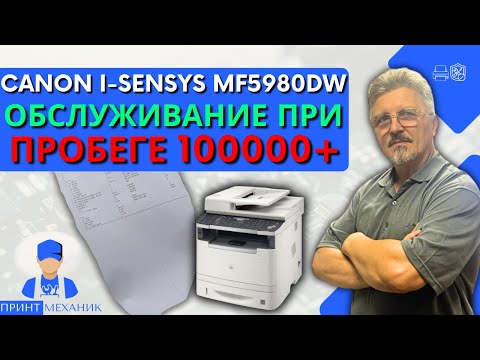 Видео: Canon i SENSYS MF5980dw обслуживание при пробеге 100000+