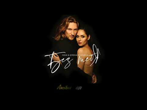 Видео: IVAN и Елена Есенина - Без тебя (Lyric video, 2022)
