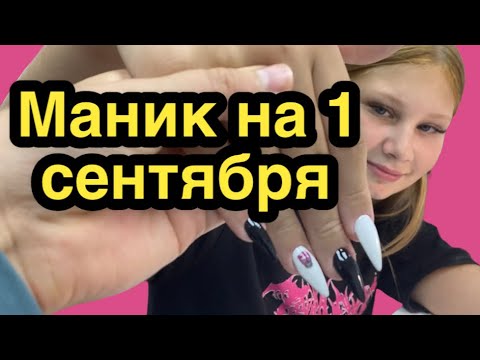 Видео: Маникюр на 1 сентября / маникюр для шестиклассницы