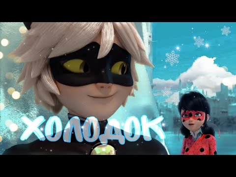 Видео: Леди Баг и Супер Кот/ Мэвл "Холодок"/ Клип (заказной).