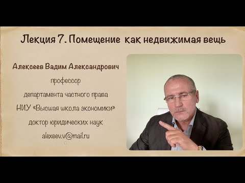 Видео: В.А.Алексеев. Помещение как недвижимая вещь. Лекция