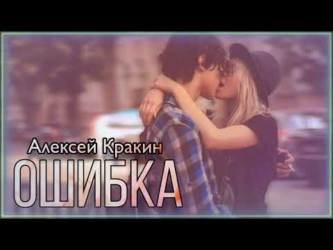 Видео: Ошибка - Алексей Кракин 