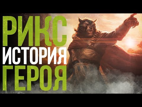 Видео: DOTA 2 LORE: МЯТЕЖНИК-ВОЛК / RIX ИСТОРИЯ ГЕРОЯ