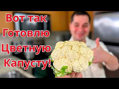 Видео: Самая Вкусная Цветная Капуста! Как приготовить цветную капусту быстро и просто! Творожная запеканка.