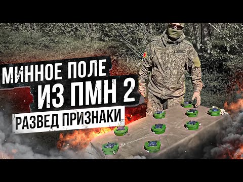 Видео: Минное поле из ПМН 2 - Развед признаки установки мин