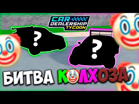 Видео: БИТВА КОЛХОЗА В КДТ!!! | ROBLOX CAR DEALERSHIP TYCOON