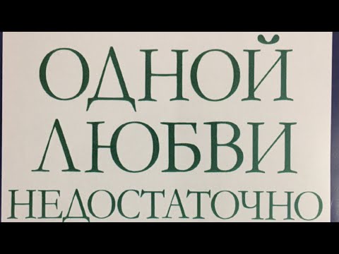 Видео: ￼ Одной любви недостаточно. А.Бек. ￼