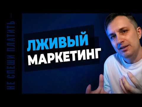 Видео: Если нужны заказы, то остерегайтесь Маркетологов