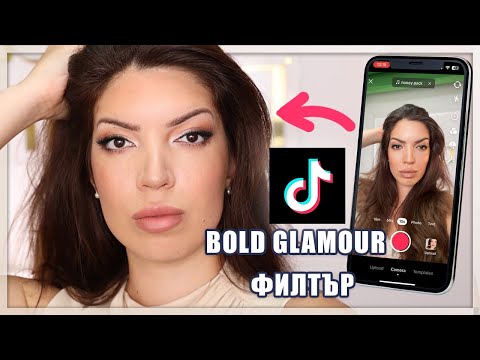 Видео: ДА ПРЕСЪЗДАДЕМ BOLD GLAMOUR TikTok филтъра В РЕАЛНИЯ ЖИВОТ