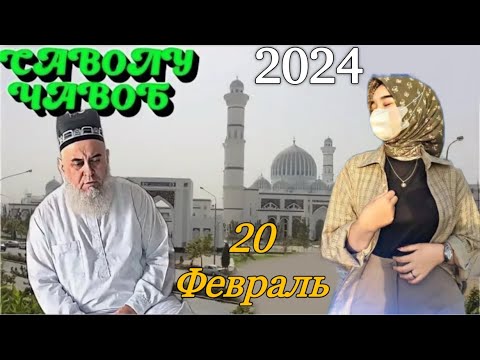 Видео: ХОЧИ МИРЗО САВОЛУ ЧАВОБ 20 ФЕВРАЛЬ 2024