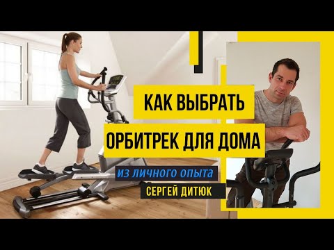 Видео: Как Выбрать Орбитрек и не прогадать из личного опыта