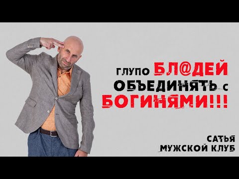 Видео: Сатья. Мужской клуб. Почему нельзя смешивать понимающих и недалёких женщин!