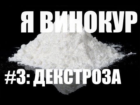 Видео: Я винокур. #3: Декстроза. Да или нет?