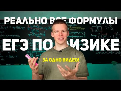 Видео: 📚 егэ 2025 физика все Формулы (реально)! 🔢 Интенсив Сироп 🍯 Глеб Орёл 🦅 Ботаем за 10 часов ⏰