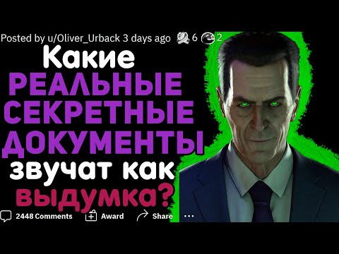 Видео: КАКИЕ РЕАЛЬНЫЕ РАССЕКРЕЧЕННЫЕ ДОКУМЕНТЫ ЗВУЧАТ КАК БРЕД?