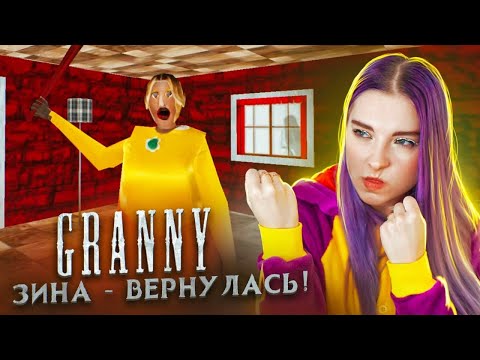 Видео: РЕЗИНОВАЯ БАБКА ► Granny ЗИНА-МОД