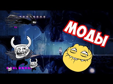 Видео: МОДЫ на Hollow knight #1