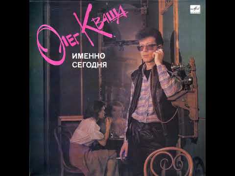 Видео: Олег Кваша - Зеленоглазое Такси (1989)