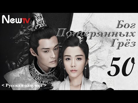 Видео: 【Русская Озвучка】Бог потерянных грёз 50丨God of Lost Fantasy（Шэн Илунь, Ван Цзывэнь) 太古神王 | 王子文 盛一伦