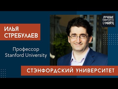 Видео: Илья Стребулаев. Профессор Stanford University. Интервью
