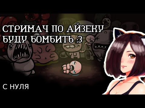 Видео: АЙЗЕК С НУЛЯ, СТРЕМИМСЯ К DEAD GOD #4 [THE BINDING OF ISAAC REPENTANCE]