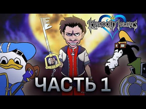 Видео: KINGDOM HEARTS для тех кто моется | Эпизод 1