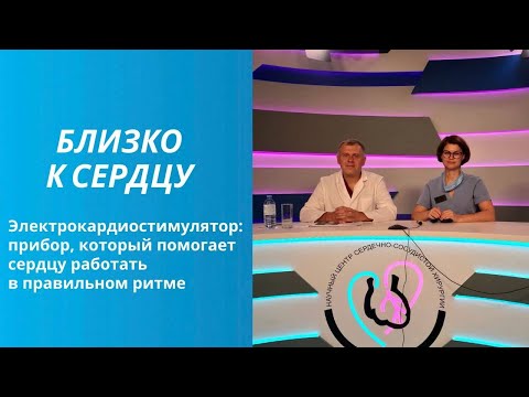 Видео: Электрокардиостимулятор: прибор, который помогает сердцу работать в правильном ритме