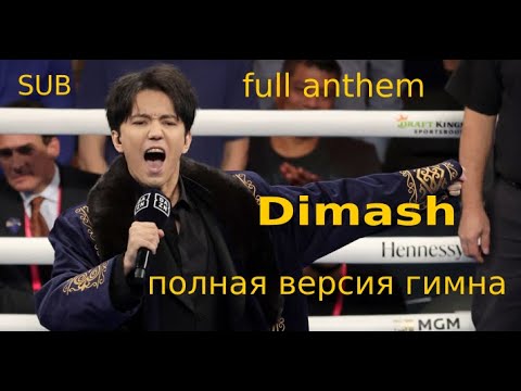 Видео: #SUB🍀#dimash anthem full version  / himno / hino / #димаш гимн #boxing #бокс  /@DKMediaWorld