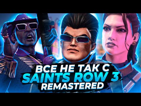 Видео: Все не так с Saints Row: The Third Remastered [Игрогрехи]