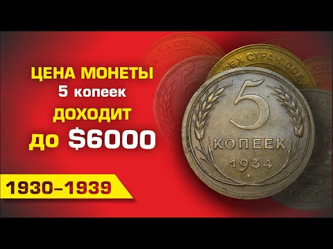 Видео: ЗА ПЯТАКИ СССР ПЛАТЯТ до $6000  || САМЫЕ РЕДКИЕ И СТОЯЩИЕ  МОНЕТЫ СССР 5 КОПЕЕК 30-Х ГОДОВ