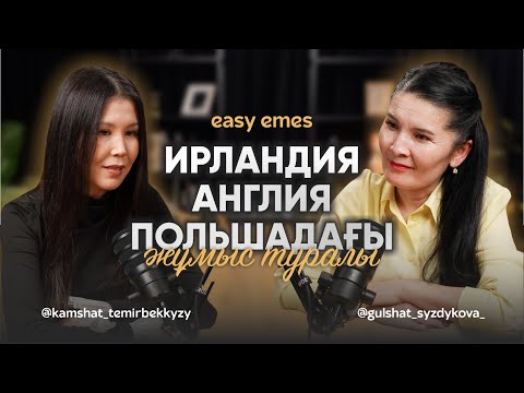 Видео: Англия, Ирландия, Польшадағы жұмыс туралы