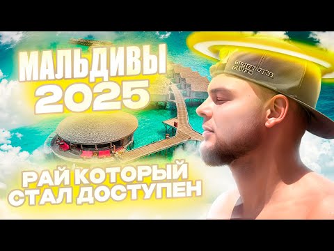 Видео: Мальдивы 2025