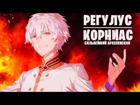 Видео: ВСЁ О РЕГУЛУСЕ КОРНИАСЕ | СИЛА | ПОЛНОМОЧИЯ | СПОСОБНОСТИ | УМЕНИЯ | ЛИЧНОСТЬ | ИСТОРИЯ | РЕ ЗЕРО