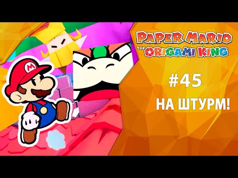Видео: Прохождение Paper Mario: The Origami King #45 - На штурм!