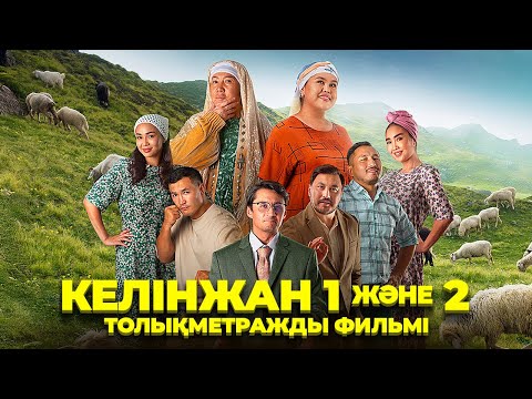 Видео: «КЕЛІНЖАН» 1-2 БӨЛІМ: ФИЛЬМЫ «КЕЛИНЖАН» 1-2 ЧАСТЬ ПОДРЯД