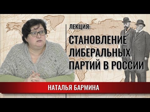 Видео: Либеральные партии: кадеты, октябристы