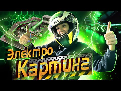 Видео: ЭЛЕКТРОКАРТИНГ против Классического - Битва технологий! / Двухуровневый Картинг в Москве Цены!